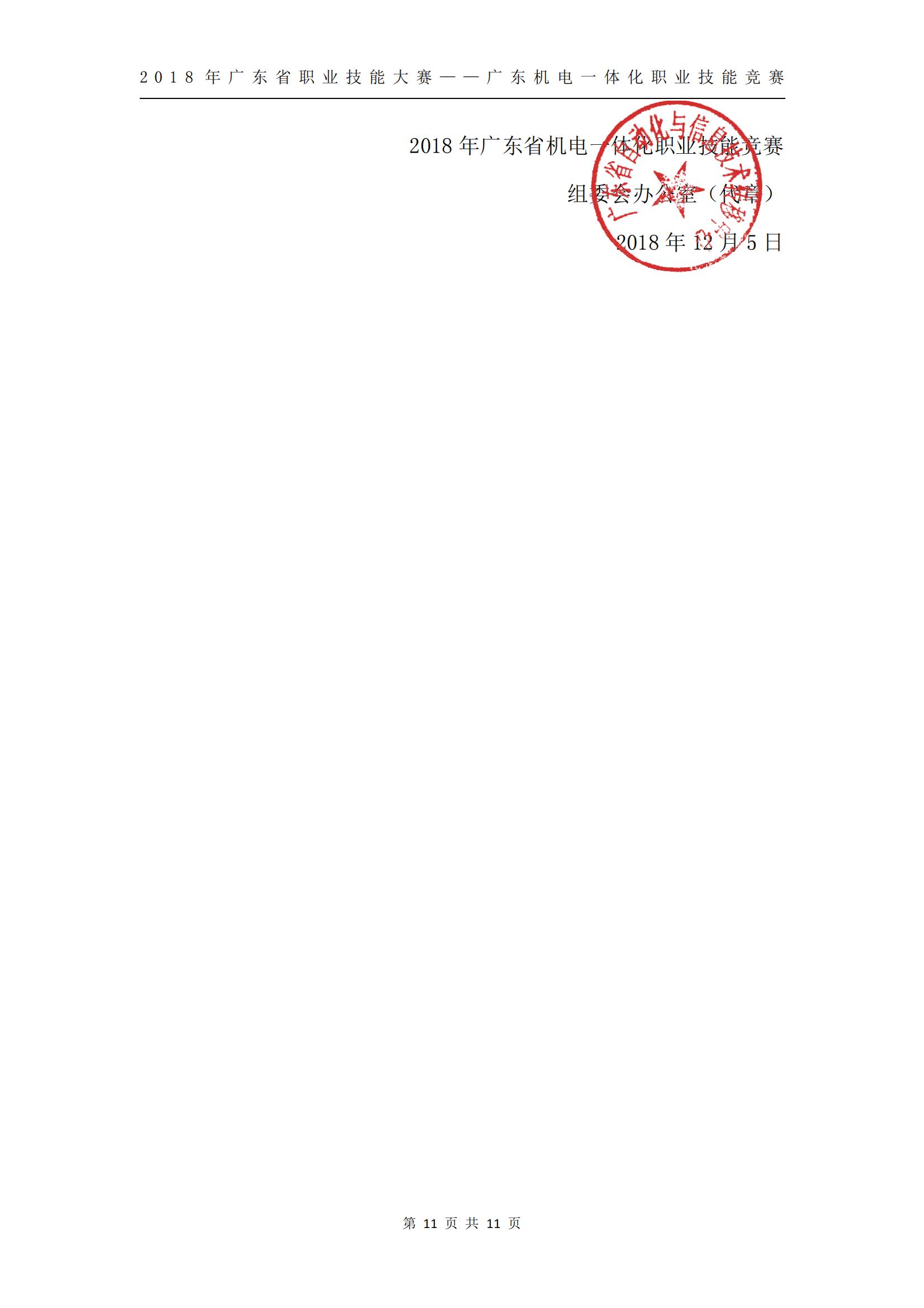 2018 年广东省职业技能大赛——广东机电一体化职业技能竞赛获奖人员和单位公布_10.jpg