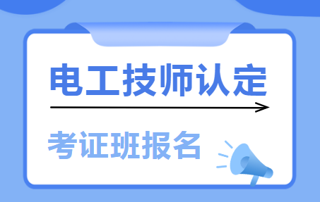 关于举办2024年下半年广东省电工（技师） 职业技能等级认定考前培训的通知